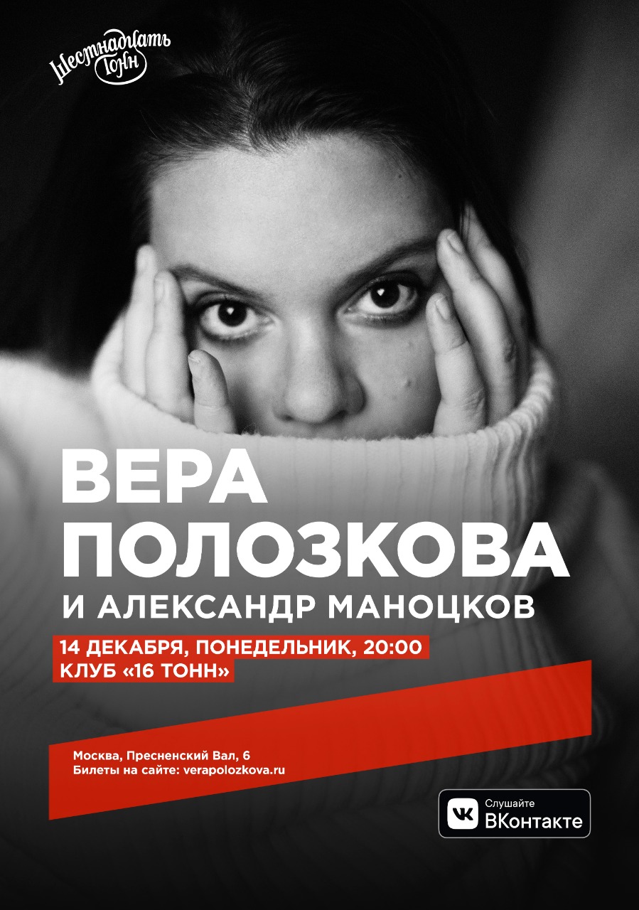 Афиша Вера Полозкова